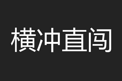 横冲直闯