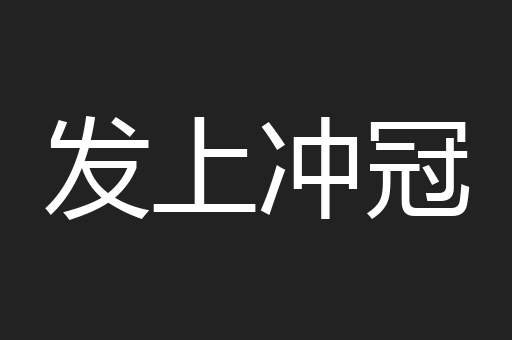 发上冲冠