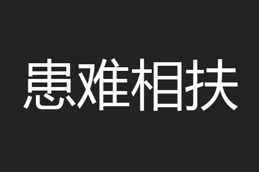 患难相扶