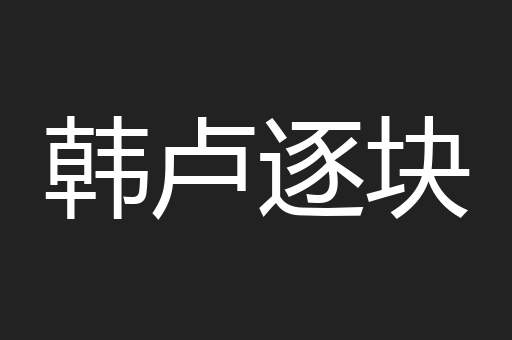 韩卢逐块