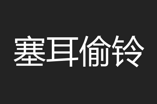 塞耳偷铃