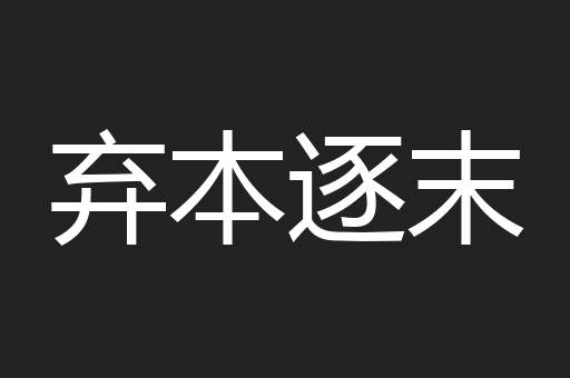 弃本逐末
