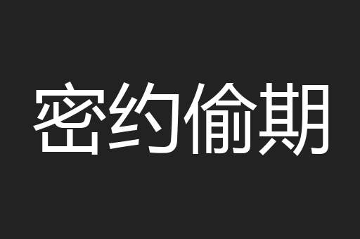 密约偷期