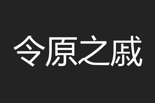 令原之戚