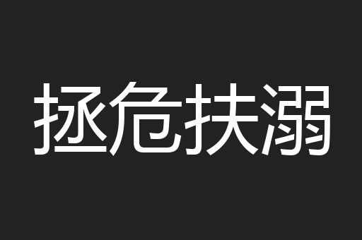 拯危扶溺