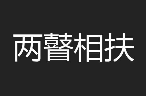 两瞽相扶