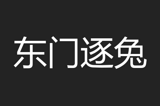 东门逐兔