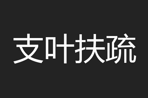 支叶扶疏