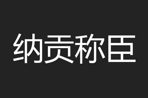 纳贡称臣