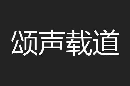 颂声载道