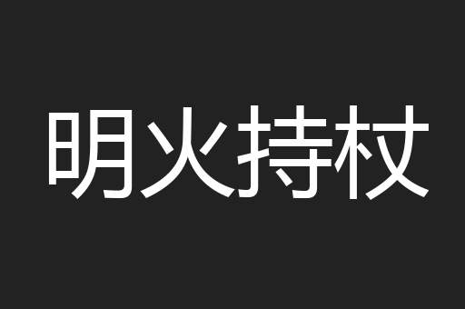 明火持杖