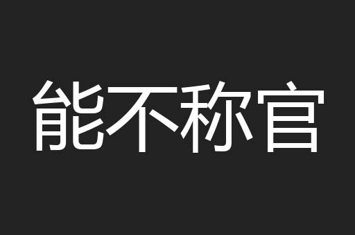 能不称官
