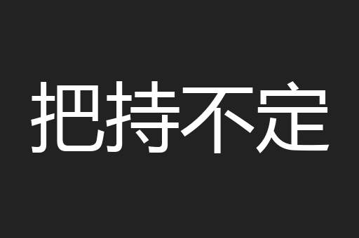 把持不定