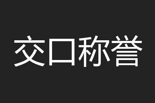 交口称誉