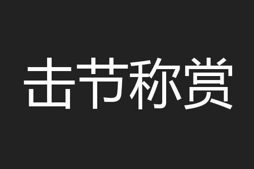击节称赏
