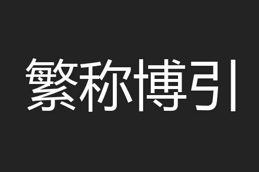 繁称博引