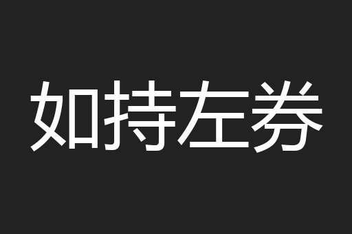 如持左券
