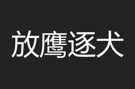 放鹰逐犬