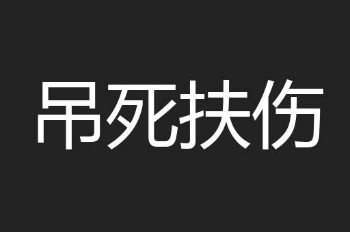 吊死扶伤