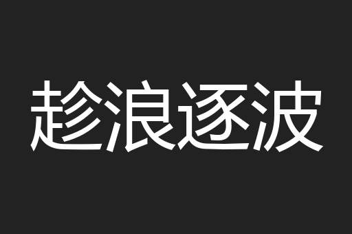 趁浪逐波