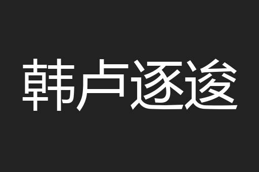 韩卢逐逡