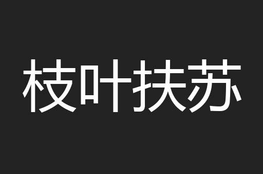 枝叶扶苏