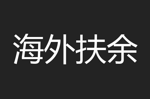 海外扶余