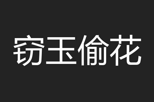 窃玉偷花