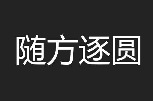 随方逐圆