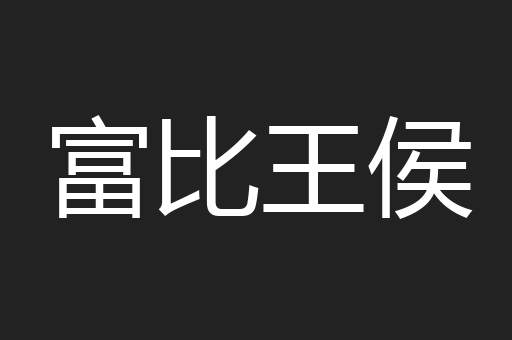 富比王侯