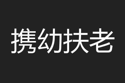 携幼扶老