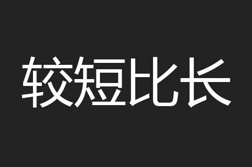 较短比长