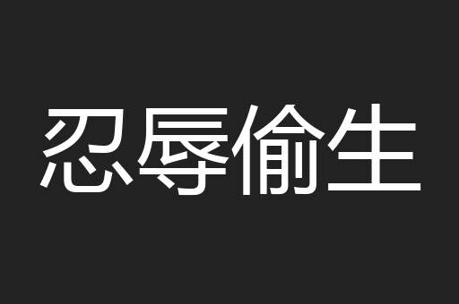忍辱偷生