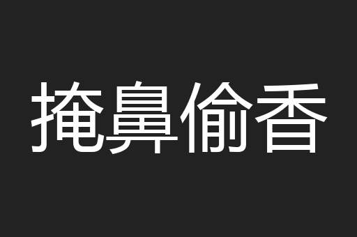 掩鼻偷香