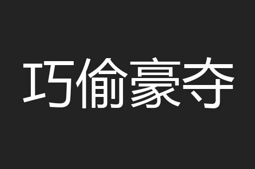 巧偷豪夺