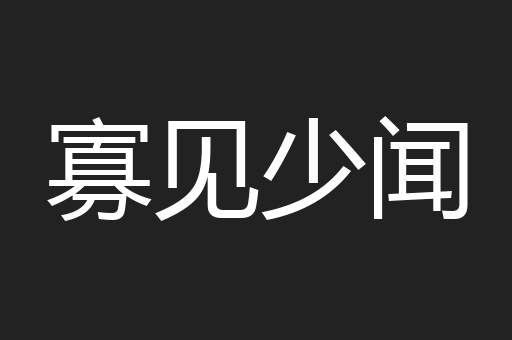 寡见少闻