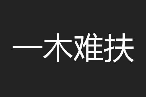 一木难扶
