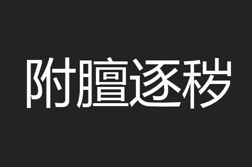 附膻逐秽