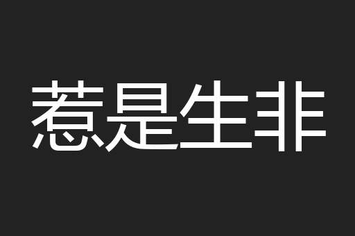 惹是生非