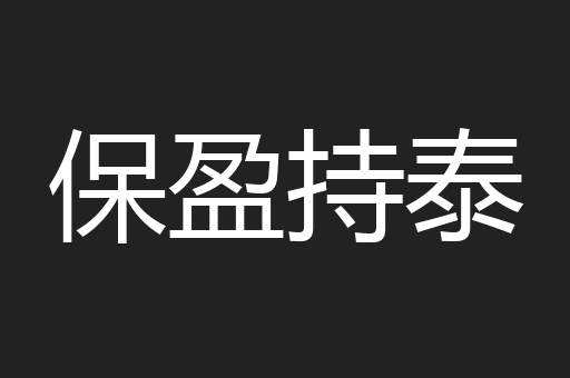 保盈持泰