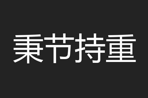 秉节持重