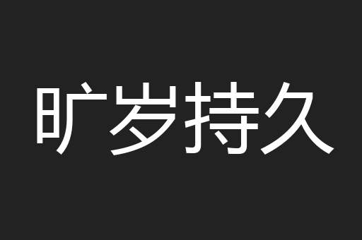 旷岁持久