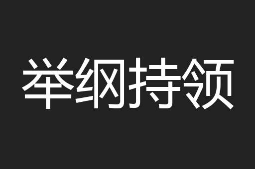 举纲持领