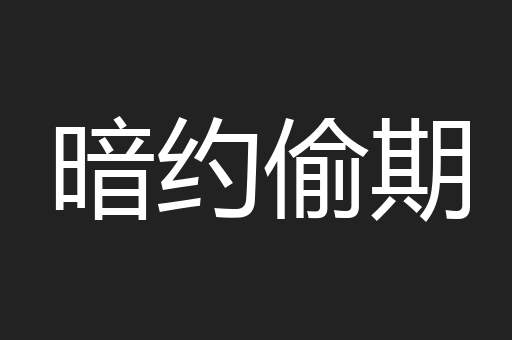 暗约偷期