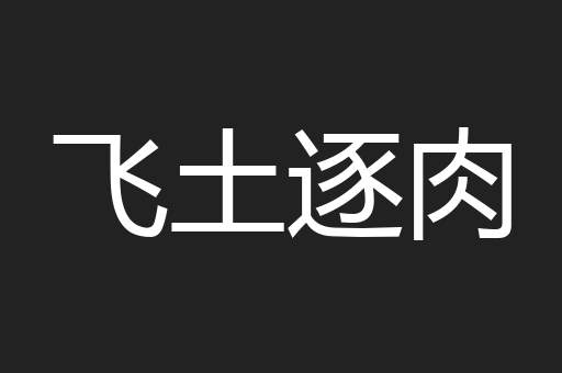 飞土逐肉