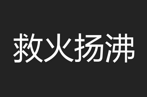 救火扬沸