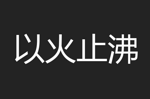 以火止沸