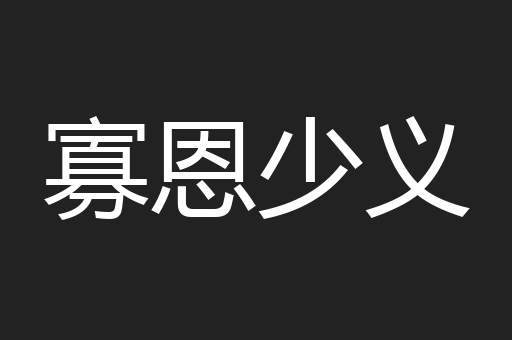 寡恩少义