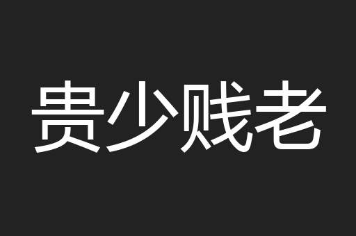 贵少贱老