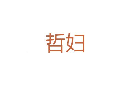 寄雁传书